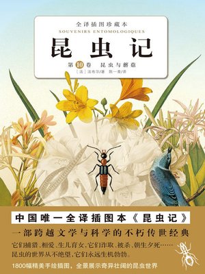 cover image of 昆虫记（第10卷） 昆虫与蘑菇
